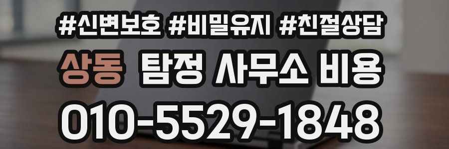 상동 탐정 사무소 비용