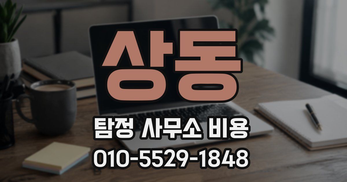 상동 탐정 사무소 비용