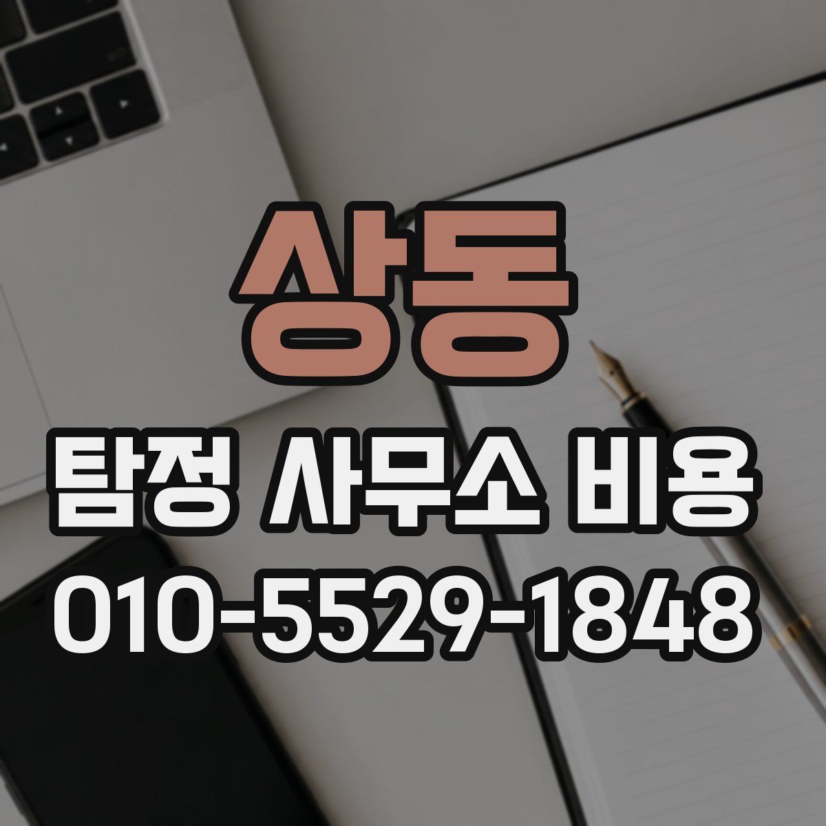 상동 탐정 사무소 비용