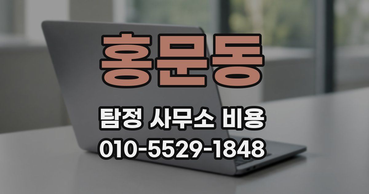 홍문동 탐정 사무소 비용