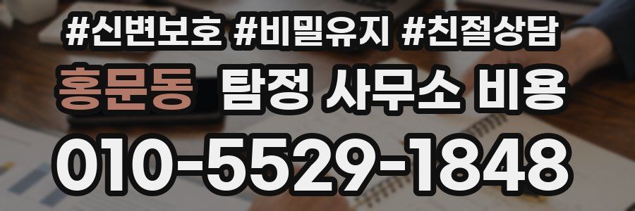 홍문동 탐정 사무소 비용