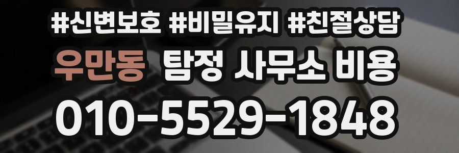 우만동 탐정 사무소 비용