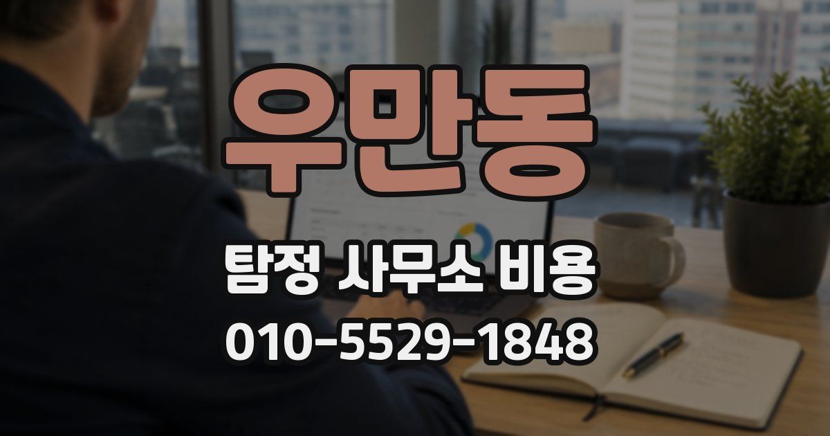 우만동 탐정 사무소 비용