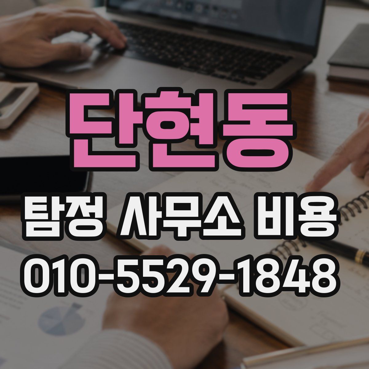 단현동 탐정 사무소 비용