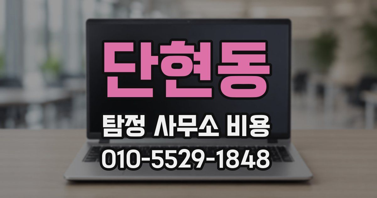 단현동 탐정 사무소 비용