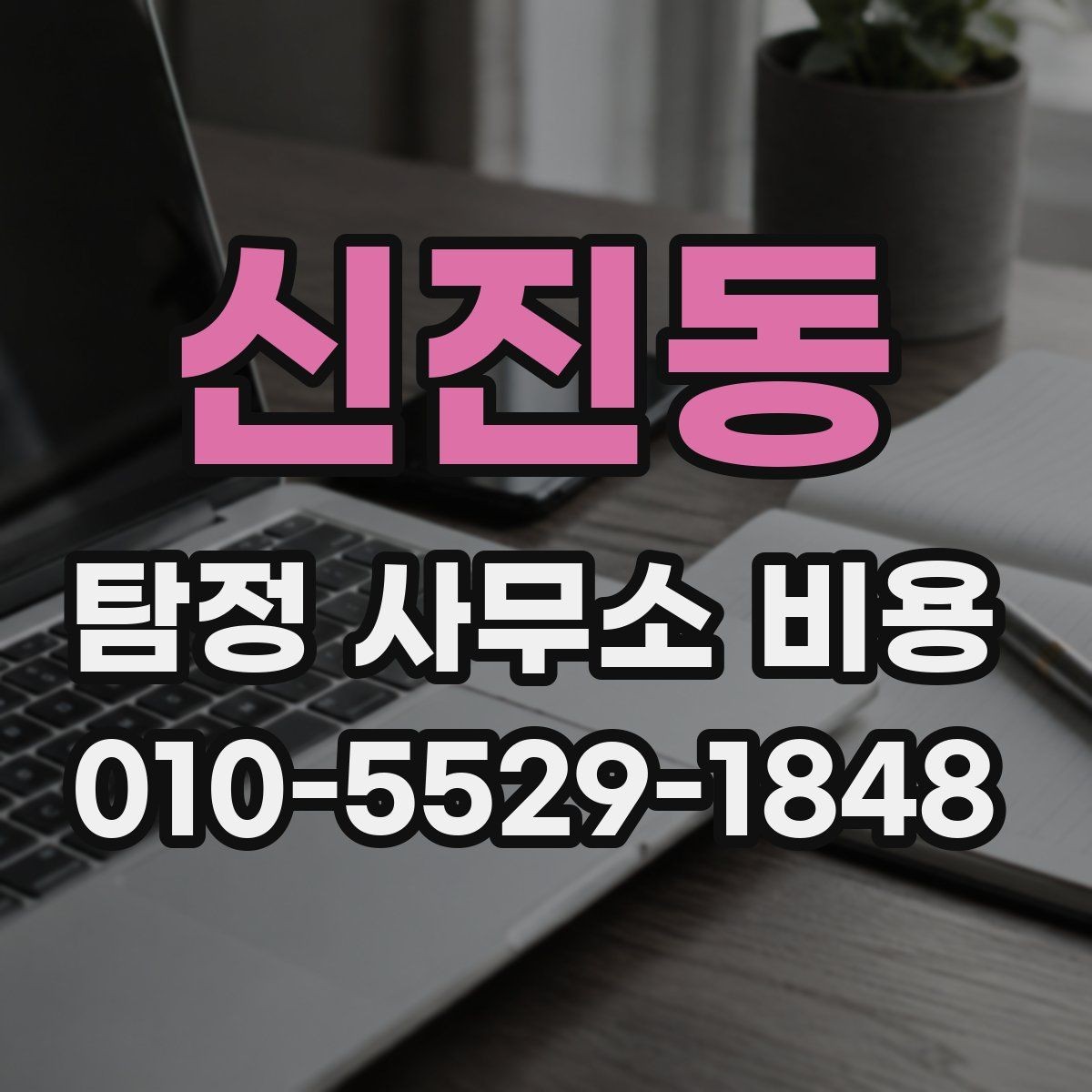 신진동 탐정 사무소 비용 관련 자주 묻는 질문 정리