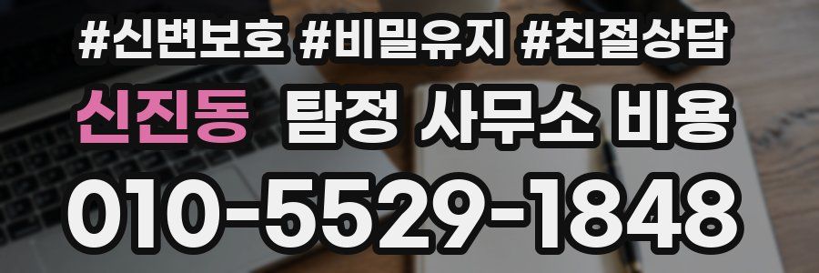 신진동 탐정 사무소 비용