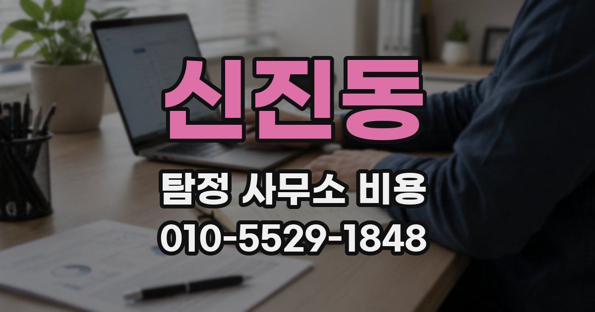 신진동 탐정 사무소 비용
