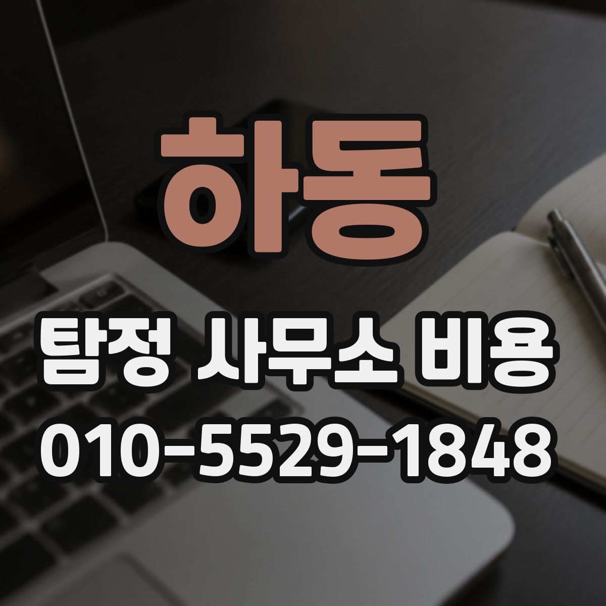하동 탐정 사무소 비용