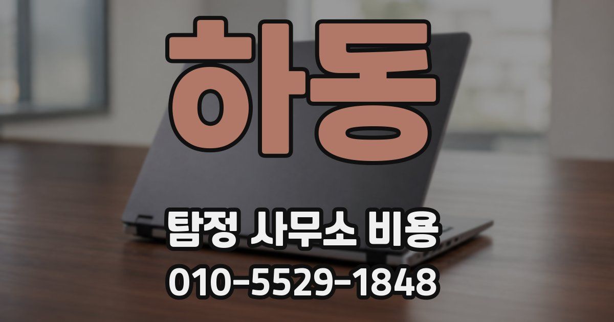 하동 탐정 사무소 비용