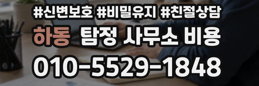 하동 탐정 사무소 비용