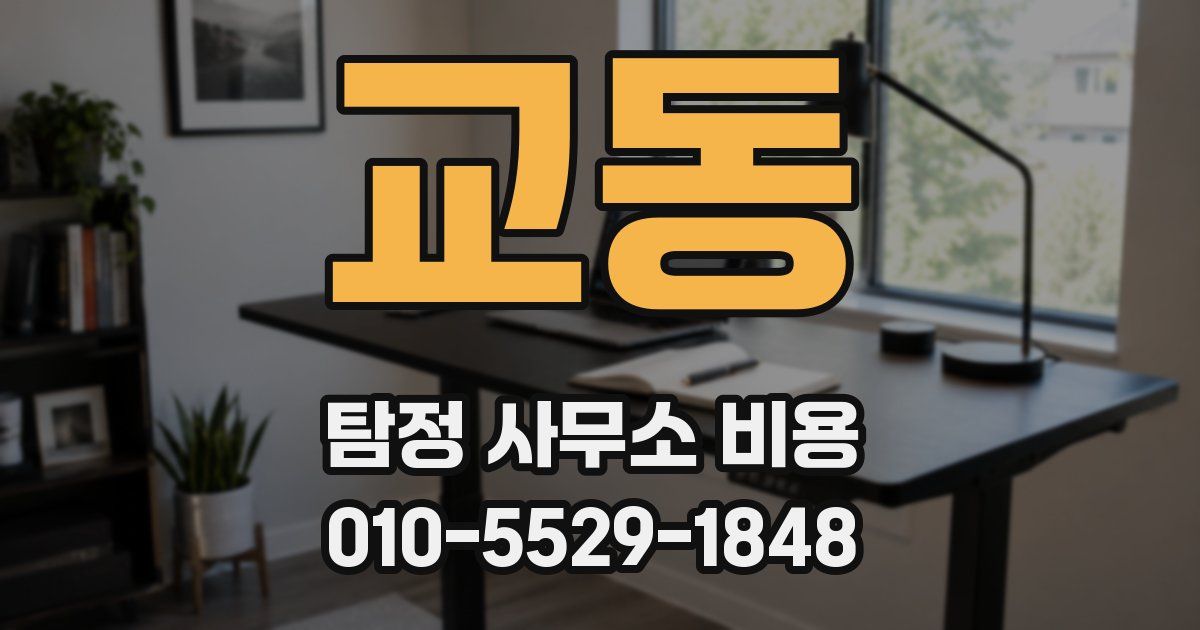 교동 탐정 사무소 비용