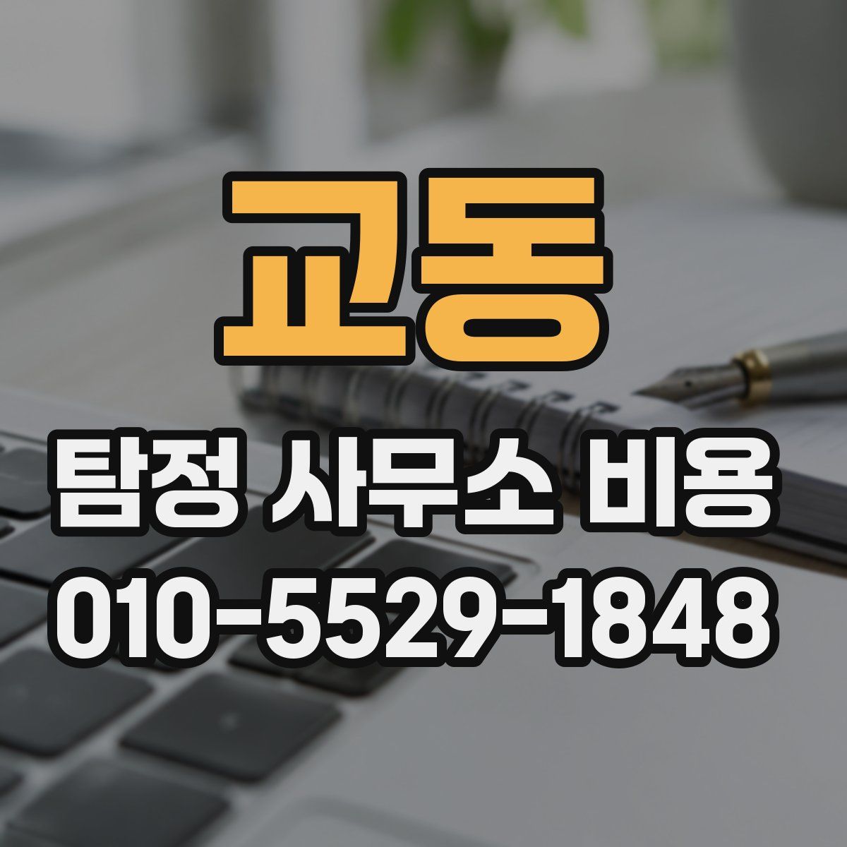 교동 탐정 사무소 비용