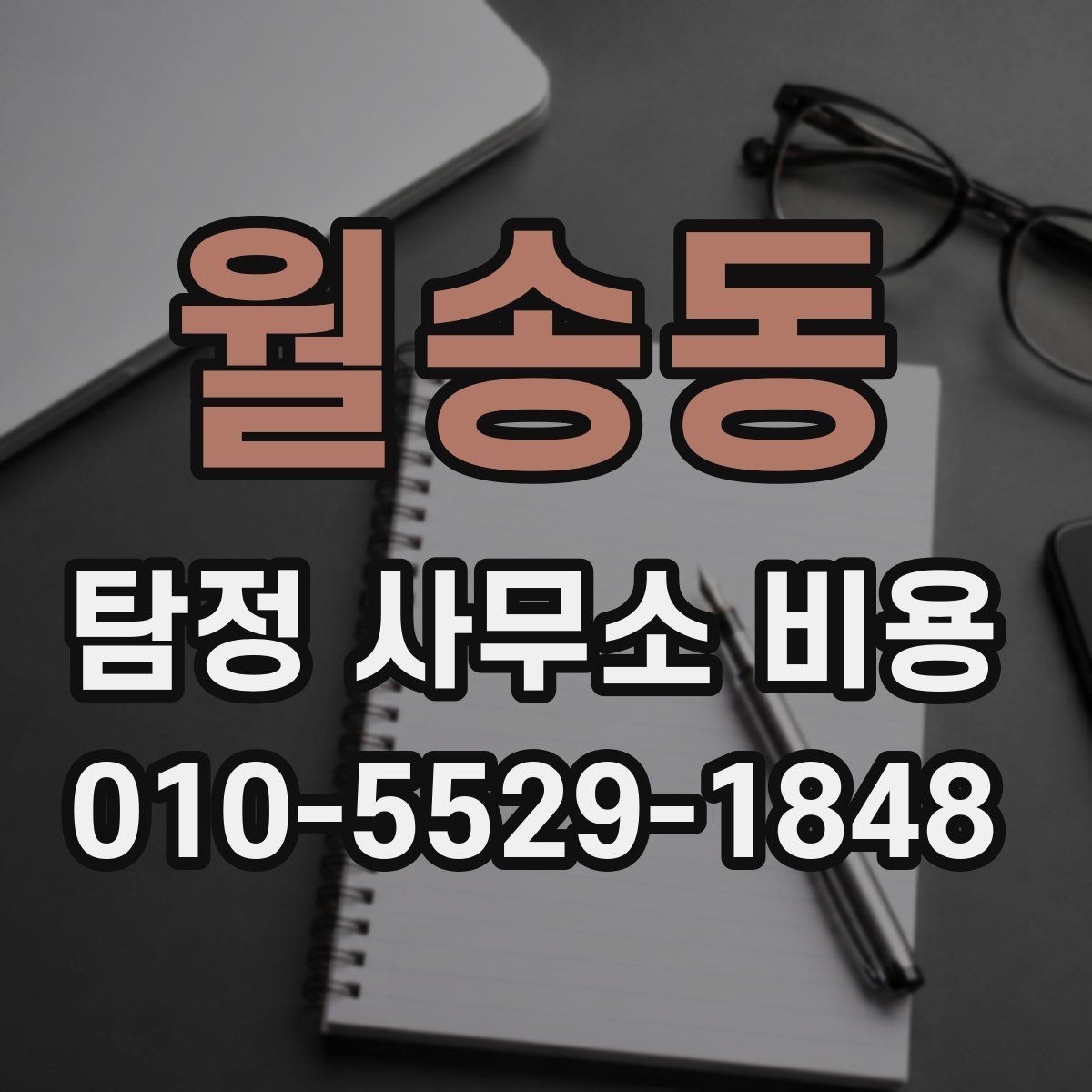 월송동 탐정 사무소 비용 상담 후 확인해야 할 문서