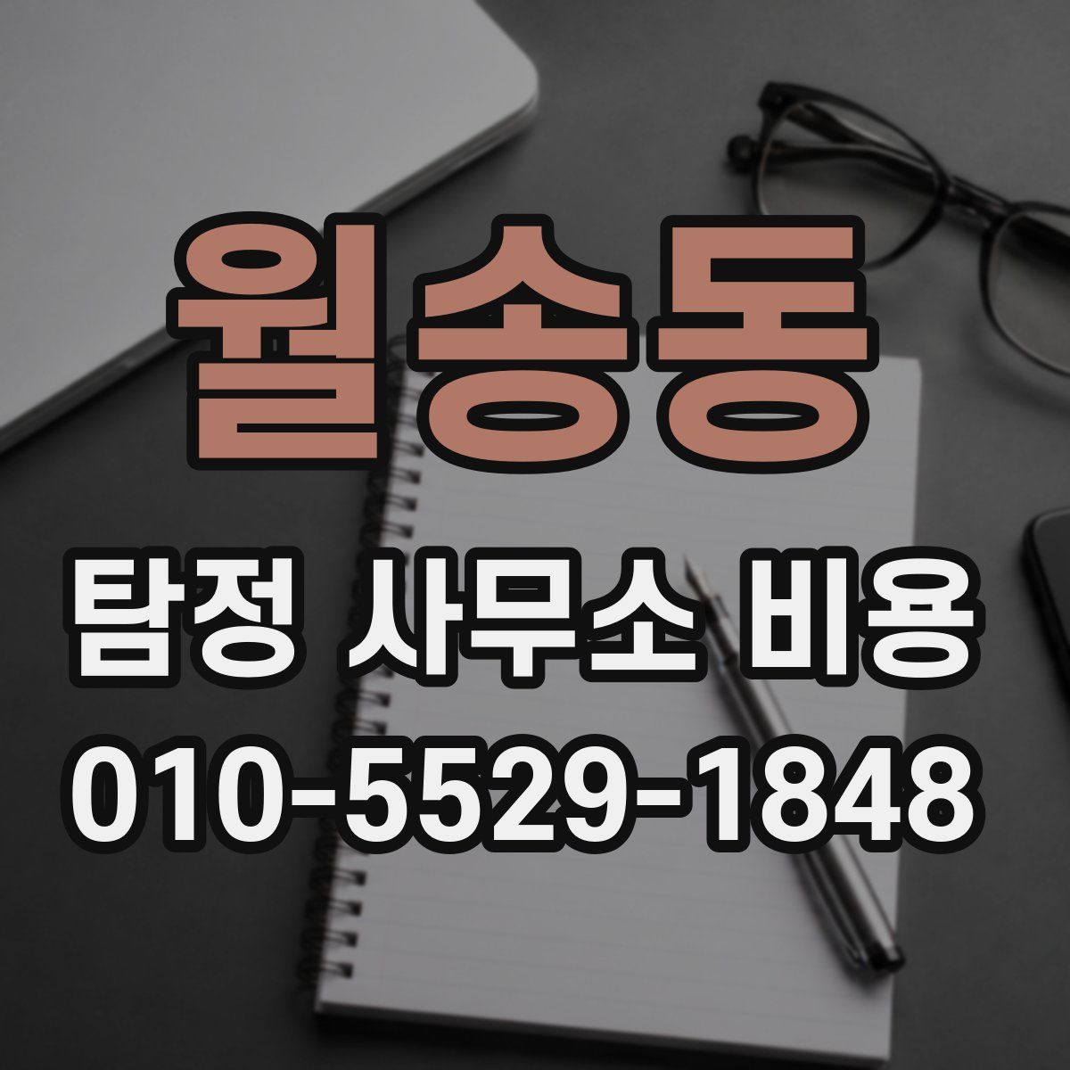월송동 탐정 사무소 비용