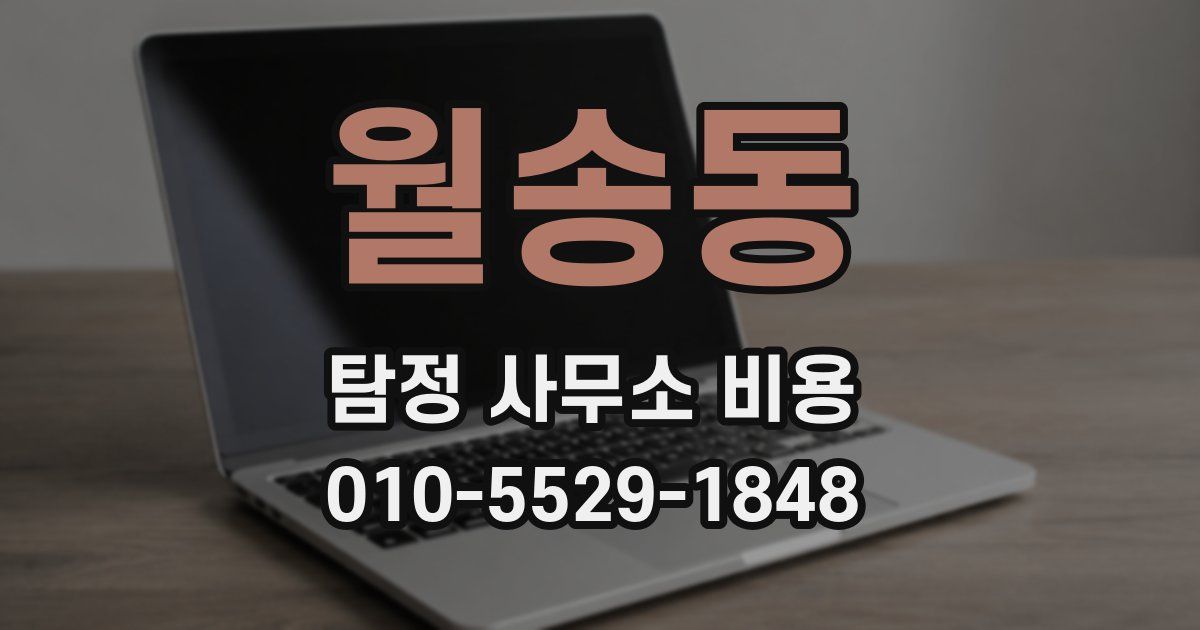 월송동 탐정 사무소 비용