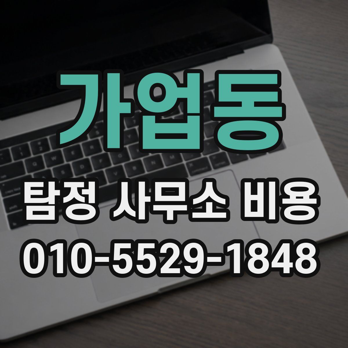 가업동 탐정 사무소 비용