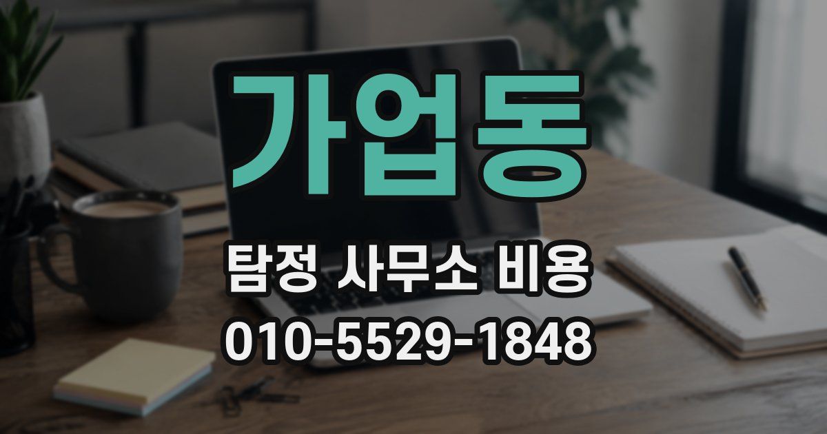 가업동 탐정 사무소 비용