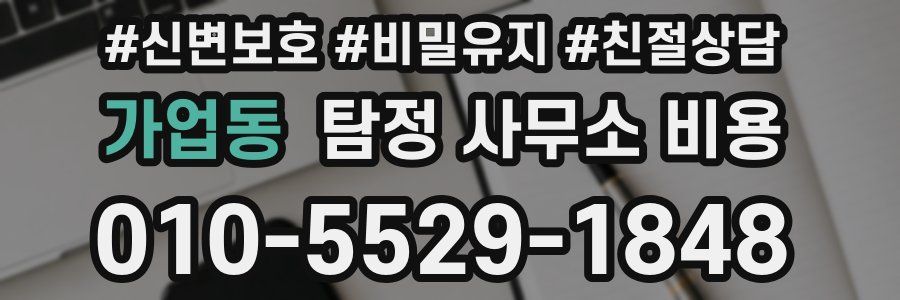 가업동 탐정 사무소 비용