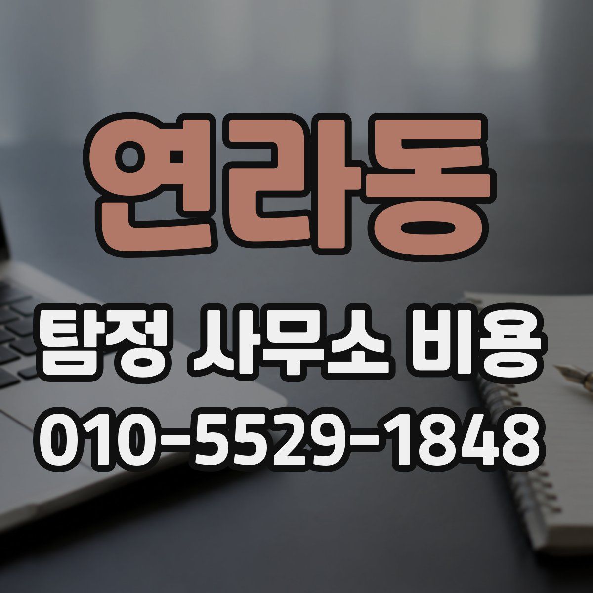 연라동 탐정 사무소 비용