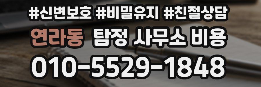 연라동 탐정 사무소 비용