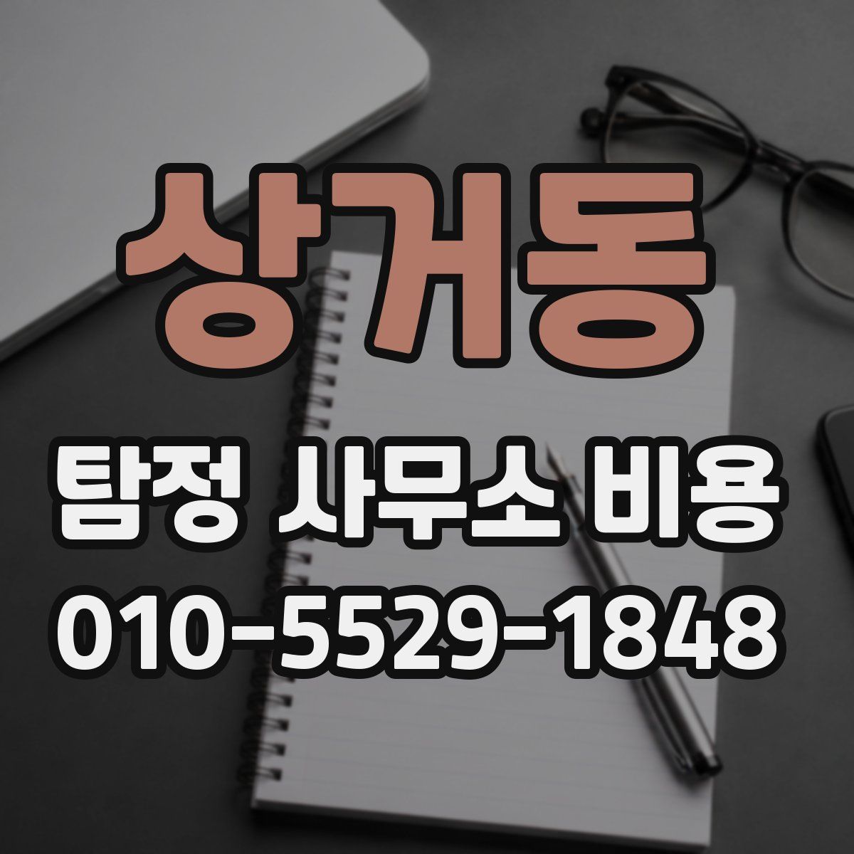 상거동 탐정 사무소 비용