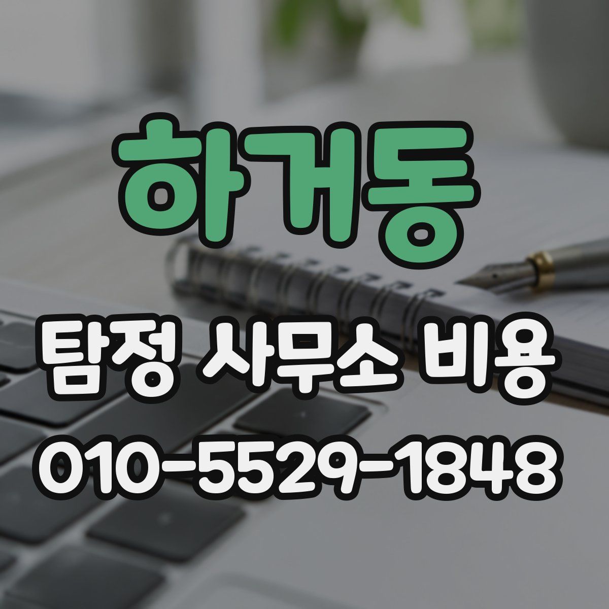 하거동 탐정 사무소 비용