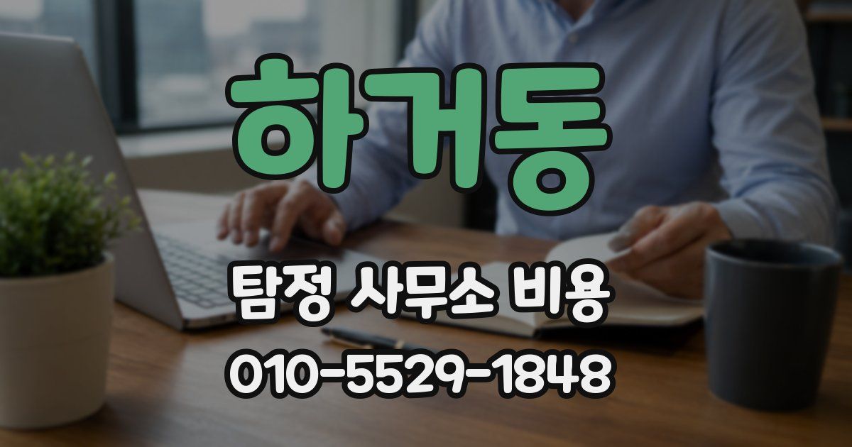 하거동 탐정 사무소 비용