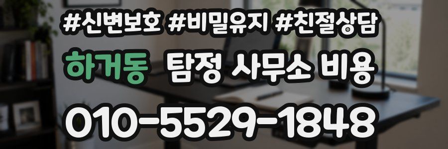 하거동 탐정 사무소 비용