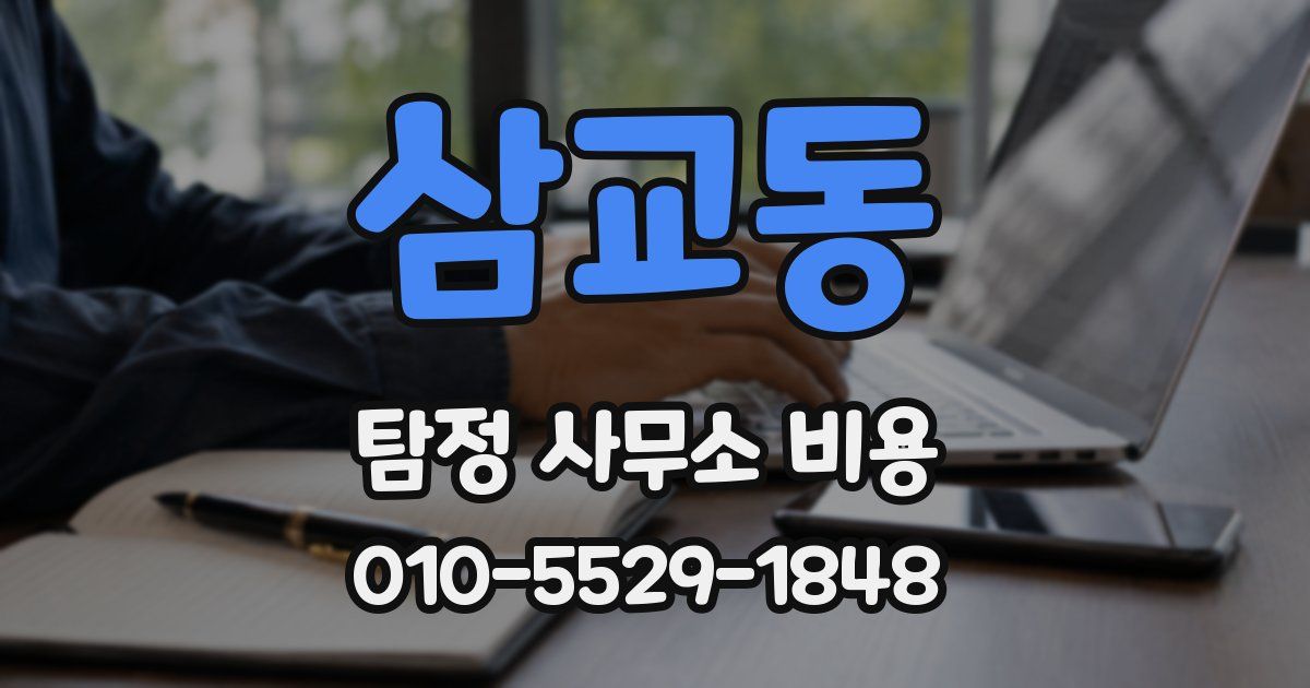 삼교동 탐정 사무소 비용