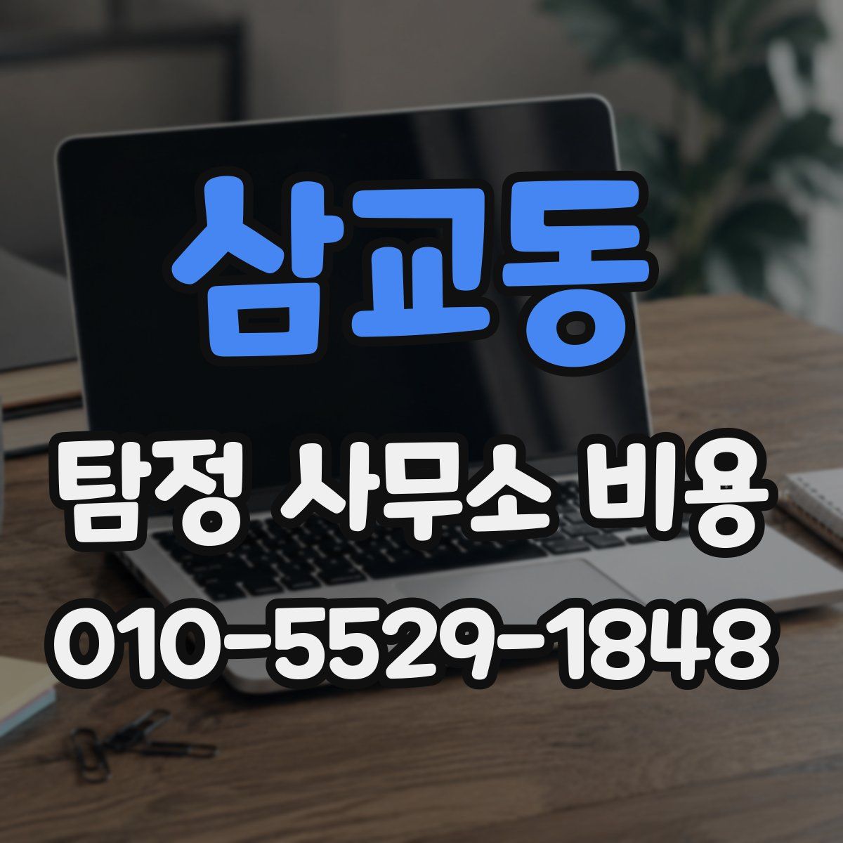 삼교동 탐정 사무소 비용