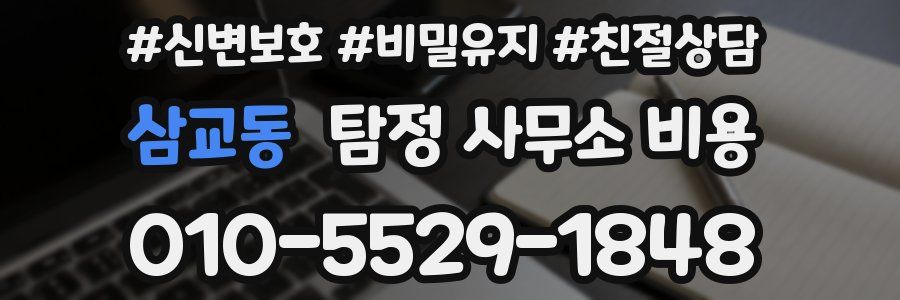 삼교동 탐정 사무소 비용
