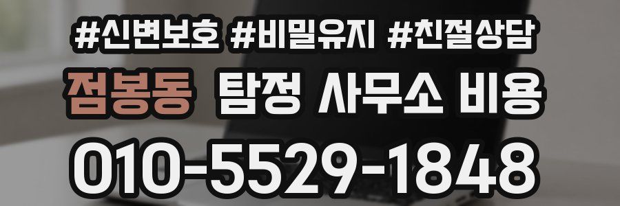 점봉동 탐정 사무소 비용