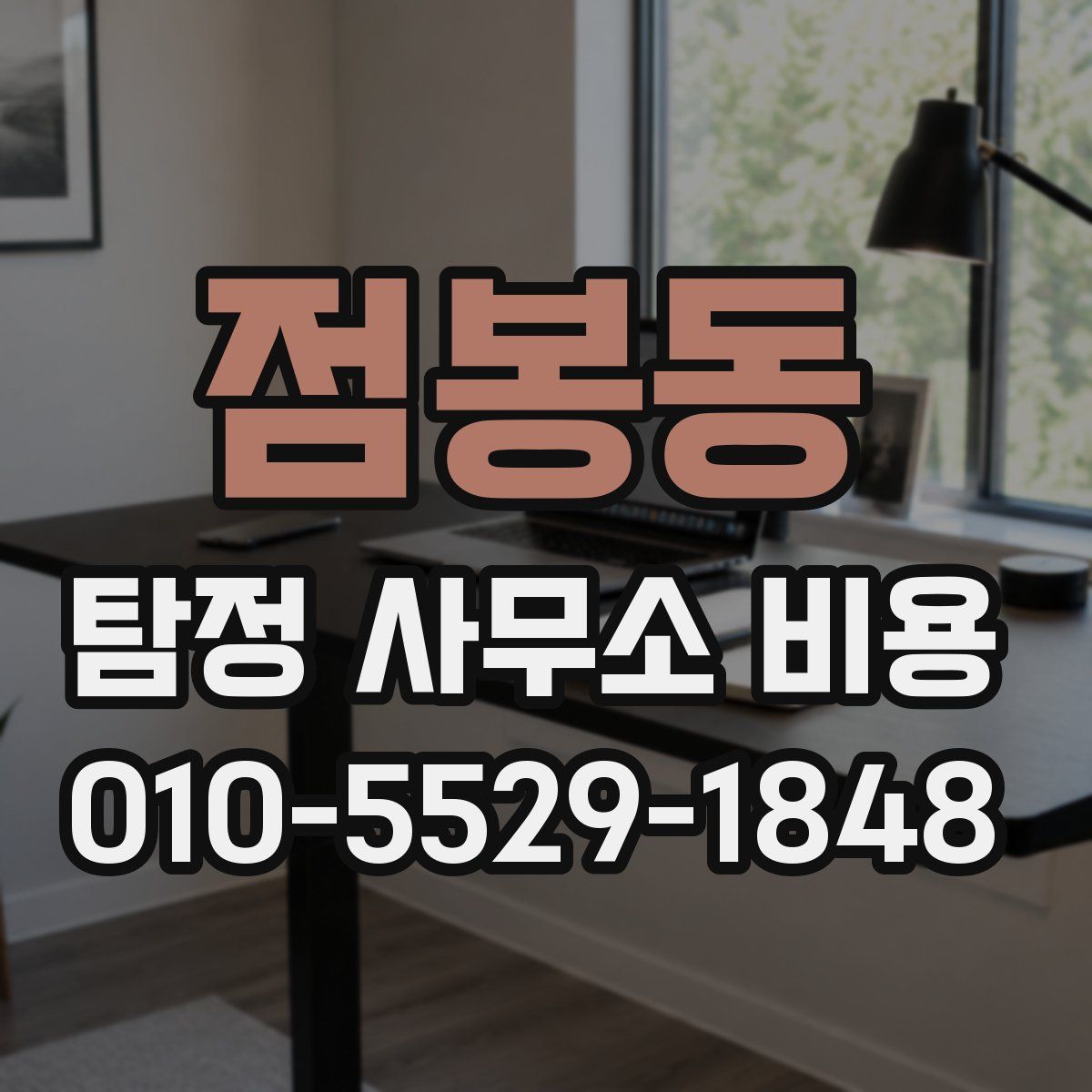 점봉동 탐정 사무소 비용