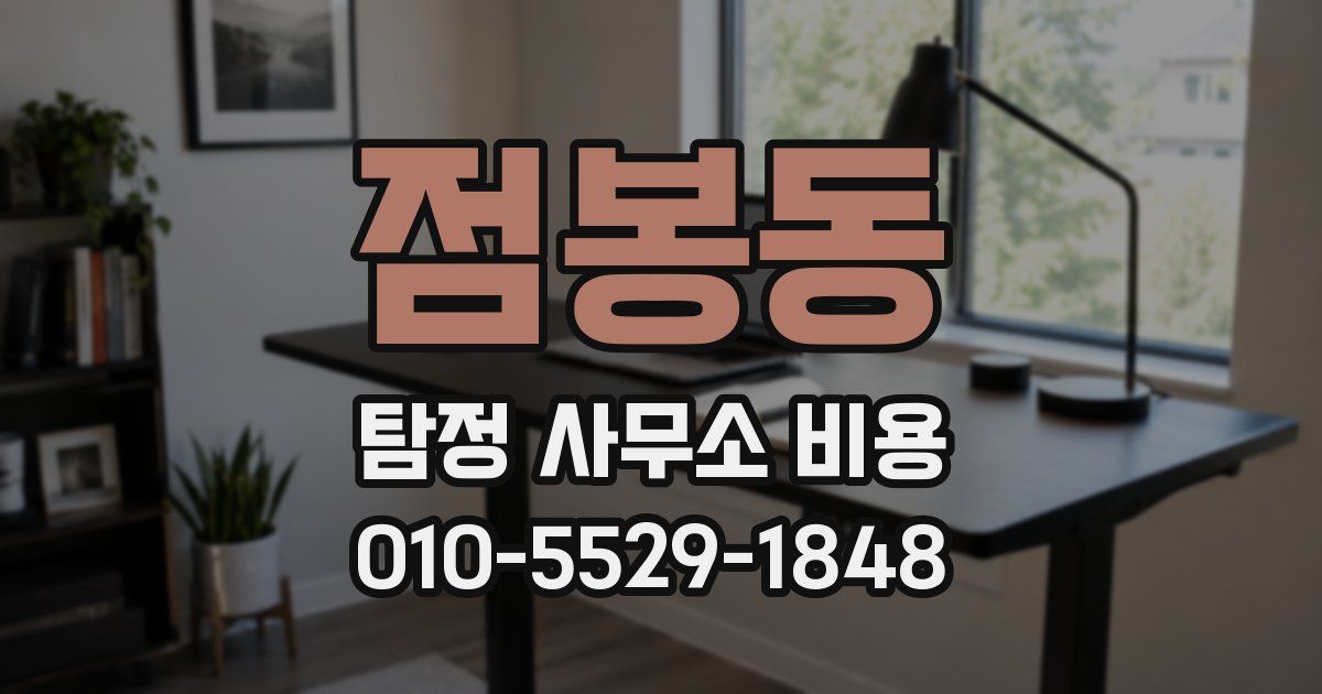 점봉동 탐정 사무소 비용