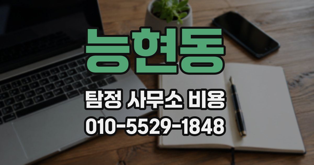 능현동 탐정 사무소 비용
