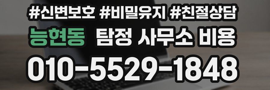 능현동 탐정 사무소 비용