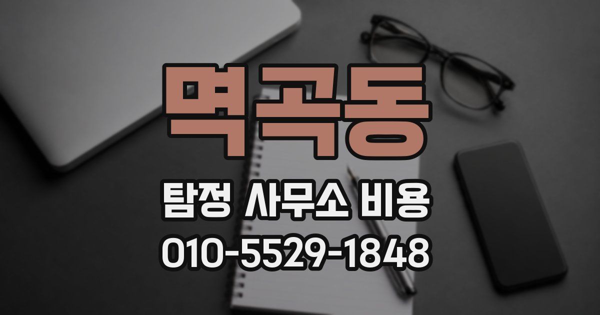멱곡동 탐정 사무소 비용