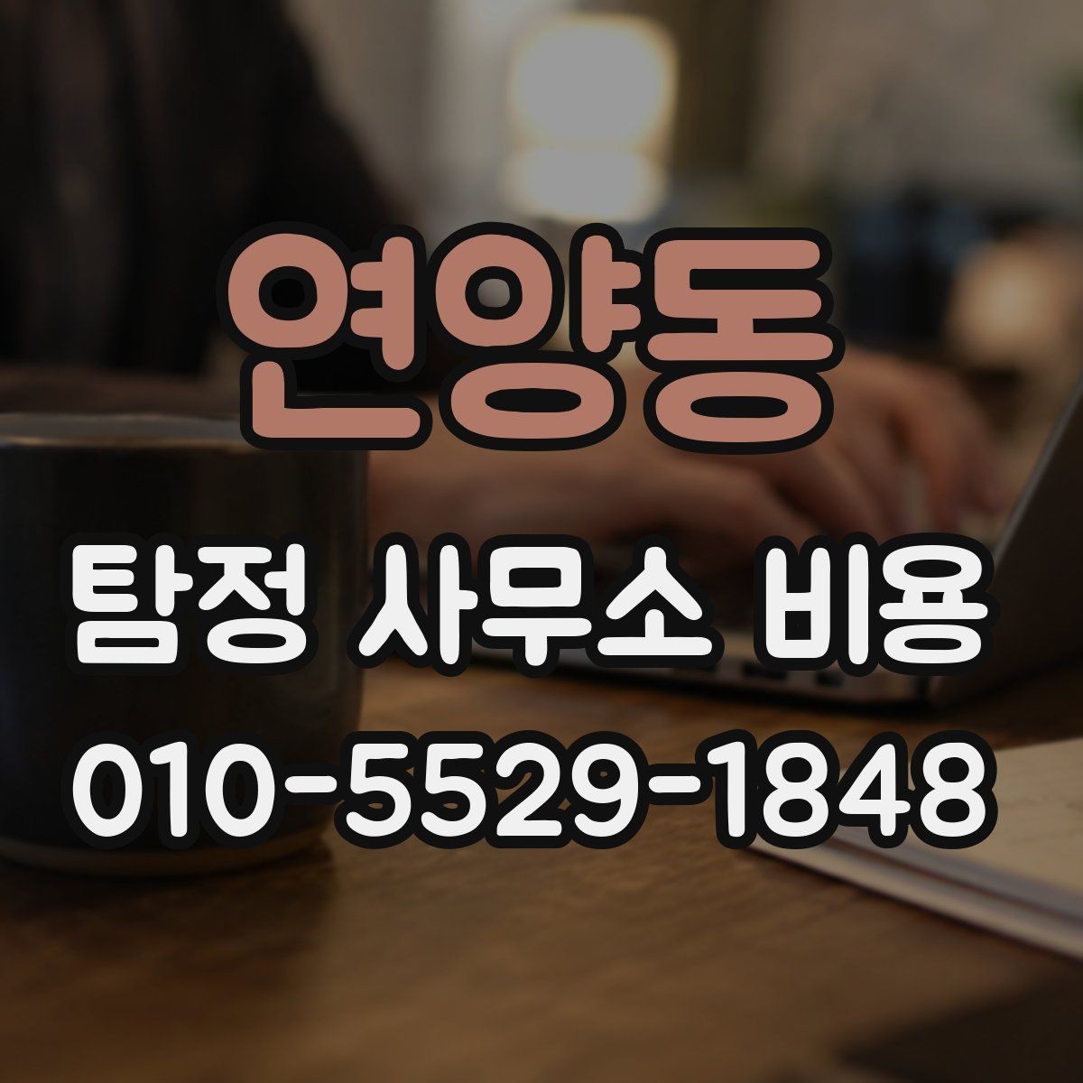 연양동 탐정 사무소 비용 범위는 어떻게 정해질까