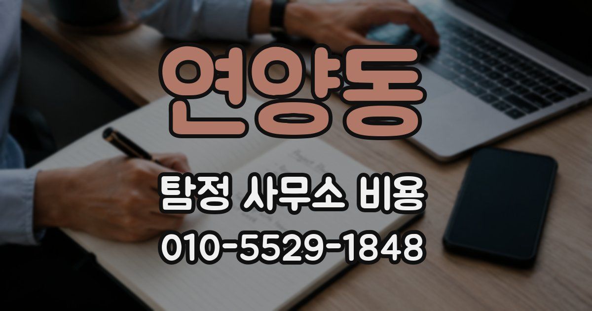 연양동 탐정 사무소 비용
