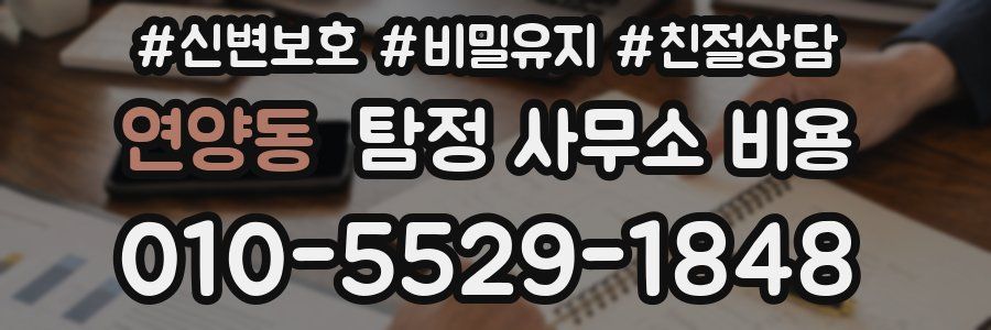 연양동 탐정 사무소 비용