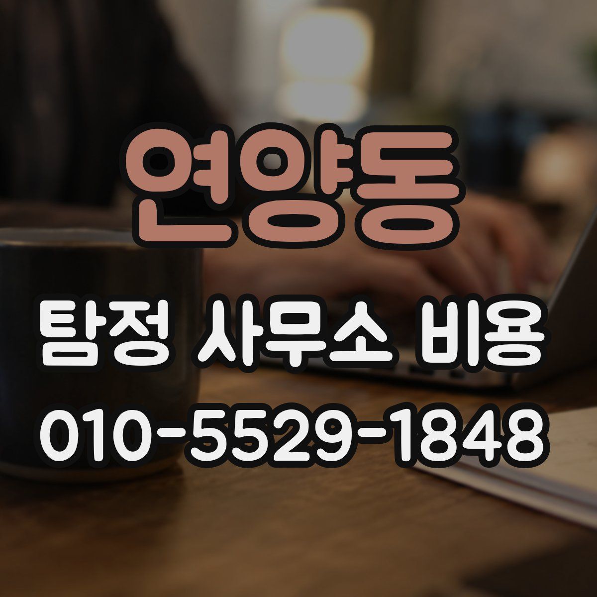 연양동 탐정 사무소 비용