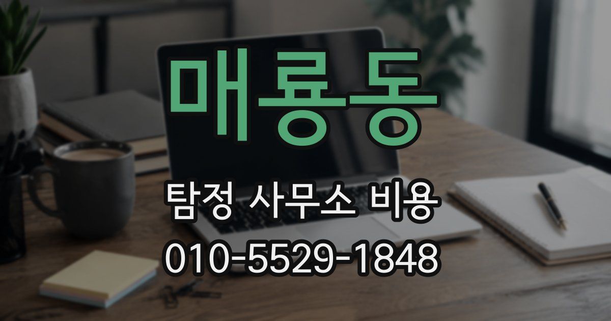 매룡동 탐정 사무소 비용