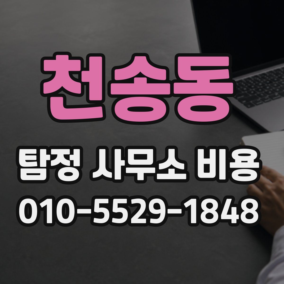 천송동 탐정 사무소 비용