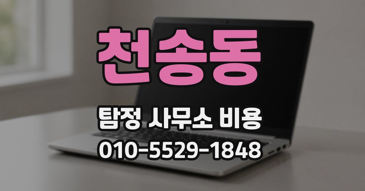 천송동 탐정 사무소 비용