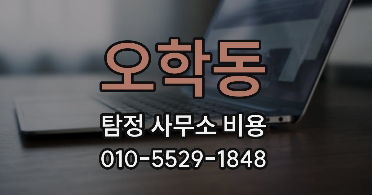 오학동 탐정 사무소 비용