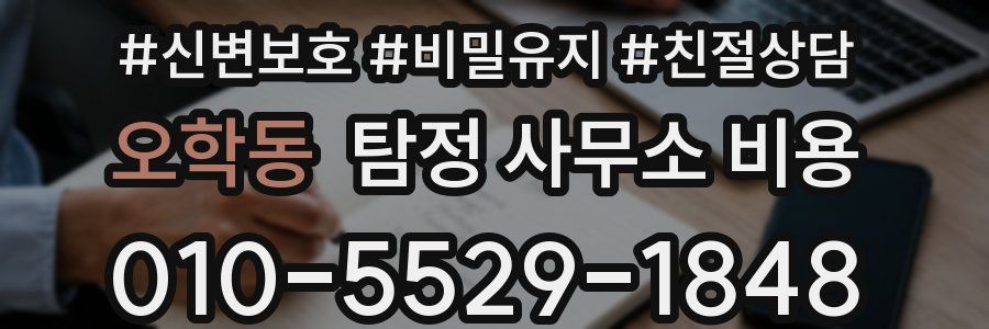 오학동 탐정 사무소 비용