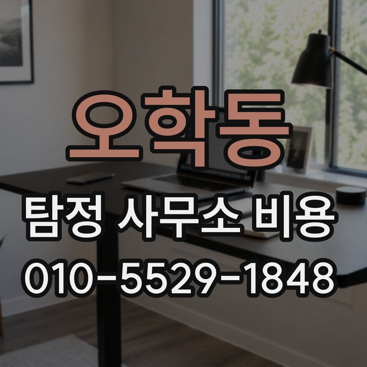 오학동 탐정 사무소 비용