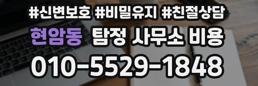 현암동 탐정 사무소 비용