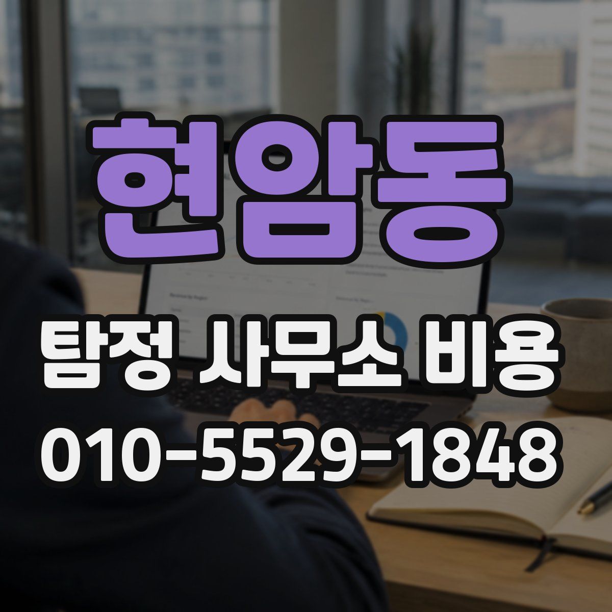 현암동 탐정 사무소 비용